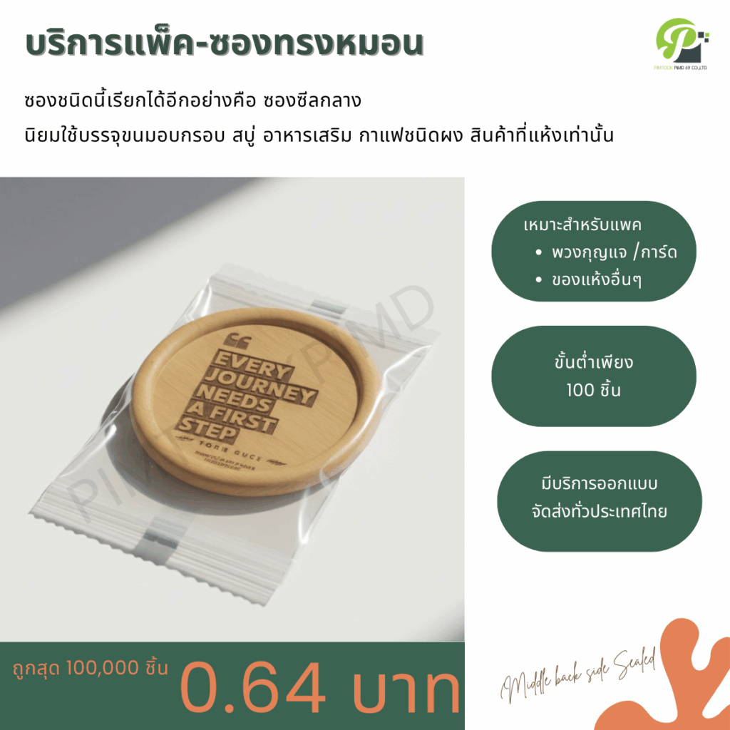 แพ็คถุง