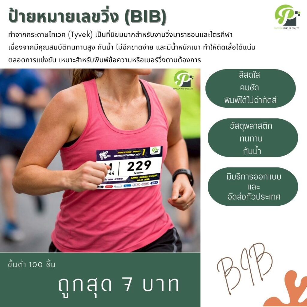 ป้าย BIB