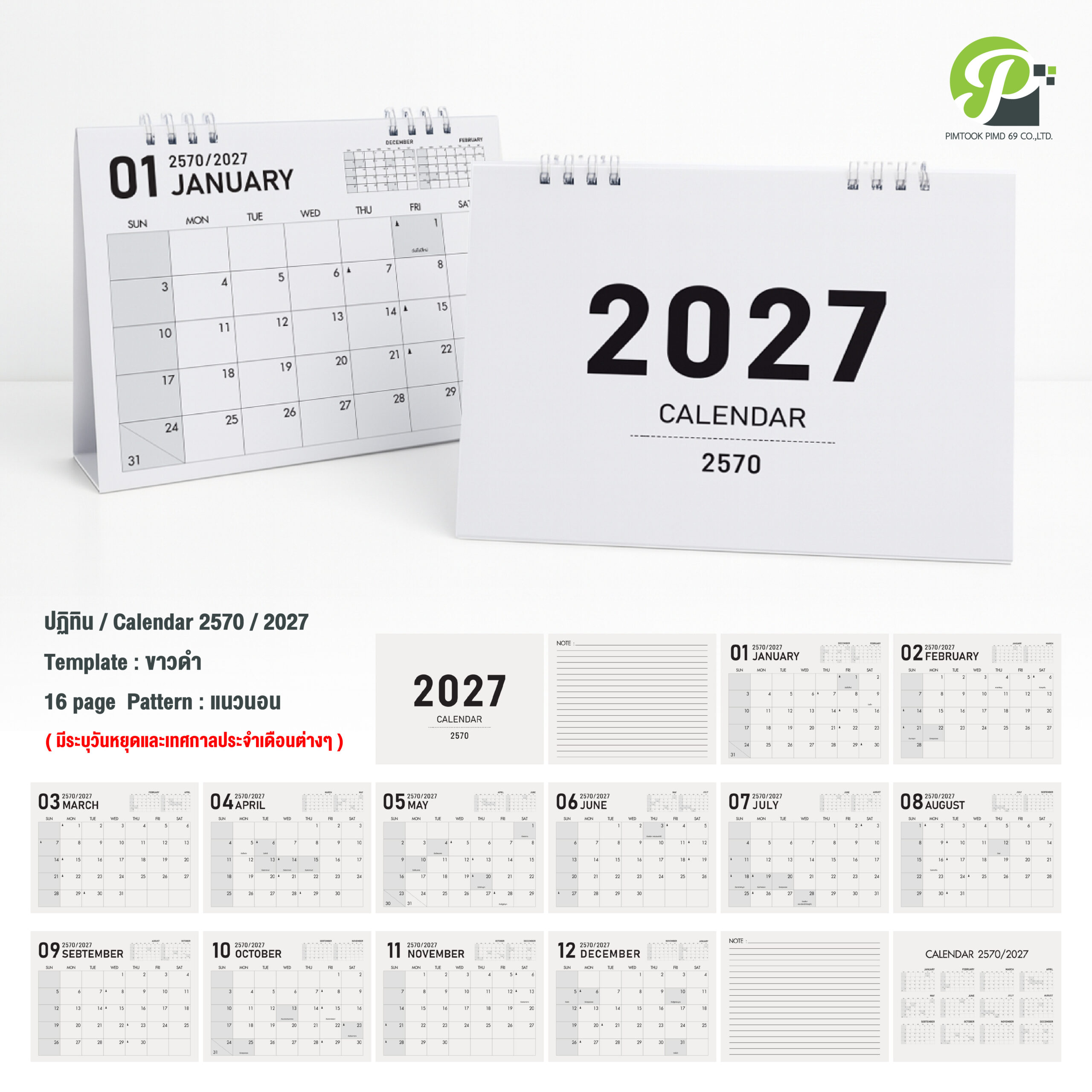 ตัวอย่างเทมเพลตปฏิทิน 2570 แบบมินิมอลขาวดำ